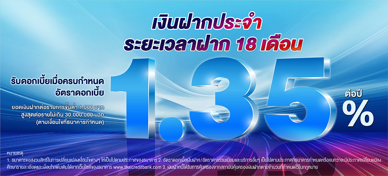 บัญชีเงินฝากประจำ ระยะเวลาฝาก 18 เดือน